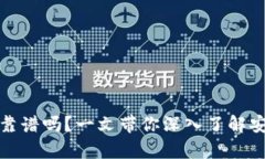 库盾冷钱包靠谱吗？一文