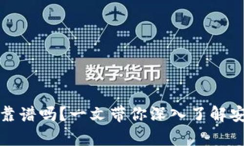 库盾冷钱包靠谱吗？一文带你深入了解安全性与优势