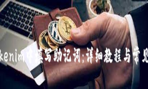 如何在Tokenim中填写助记词：详细教程与常见问题解答