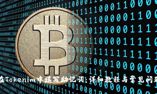 如何在Tokenim中填写助记词：详细教程与常见问题解答