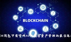  IM钱包下载官网APP：数字