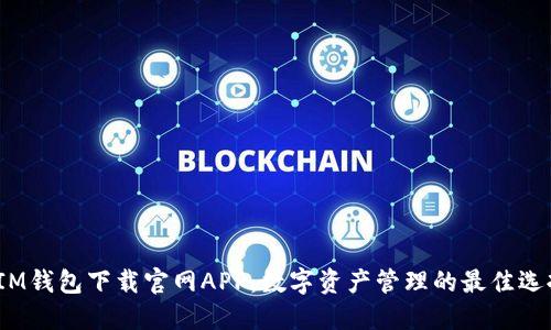  IM钱包下载官网APP：数字资产管理的最佳选择