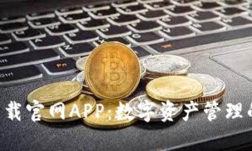  IM钱包下载官网APP：数字资产管理的最佳选择