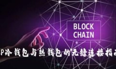 TP冷钱包与热钱包的无缝连