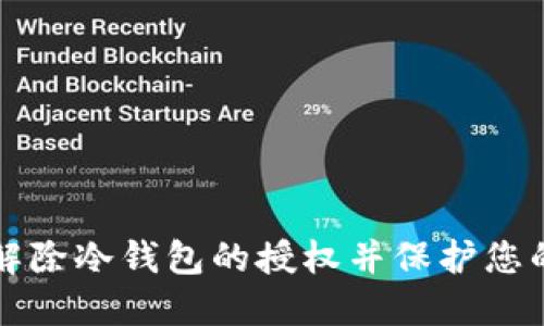 如何安全解除冷钱包的授权并保护您的数字资产
