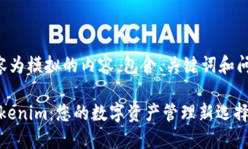 以下内容为模拟的内容，包含、关键词和问题解答。

iOS版Tokenim：您的数字资产管理新选择