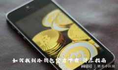 如何找到冷钱包官方下载