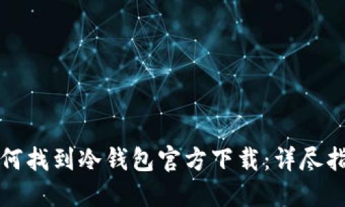 如何找到冷钱包官方下载：详尽指南