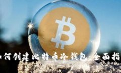 如何创建比特币冷钱包：