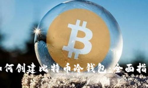 如何创建比特币冷钱包：全面指南