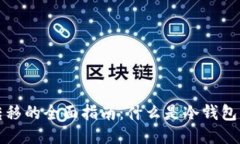 冷钱包权限转移的全面指