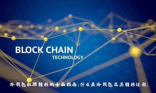 冷钱包权限转移的全面指南：什么是冷钱包及其转移过程