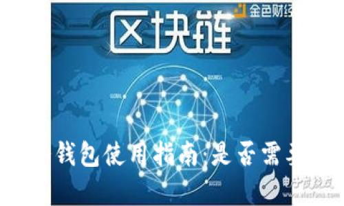 库神冷钱包使用指南：是否需要联网？