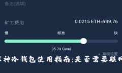 库神冷钱包使用指南：是