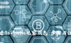 如何创建Tokenim观察钱包：