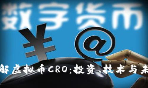 深入了解虚拟币CRO：投资、技术与未来趋势