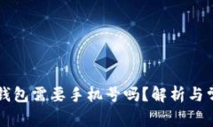 注册冷钱包需要手机号吗