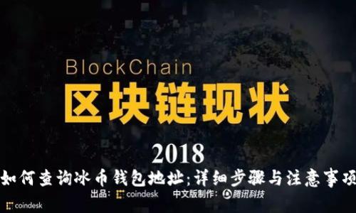 如何查询冰币钱包地址：详细步骤与注意事项