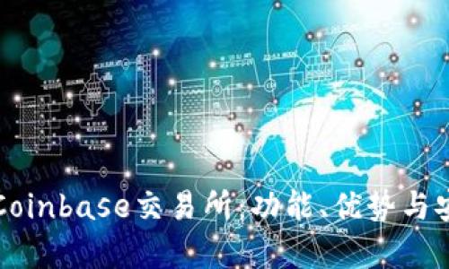 全面解析Coinbase交易所：功能、优势与安全性分析