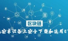 如何在安卓设备上安全下