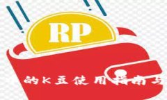   K豆钱包中的K豆使用指南