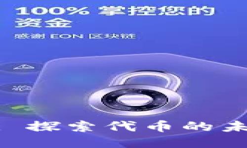 Tokenim: 探索代币的未来与潜力