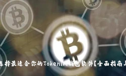 如何选择最适合你的Tokenim钱包软件？全面指南与解析