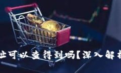 冷钱包的地址可以查得到