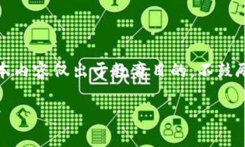 注意：破解或未经授权访问设备是违法行为，本内容仅出于教育目的，不鼓励或支持任何非法活动。请遵守相关法律法规。

如何安全使用Ledger冷钱包并防范破解风险