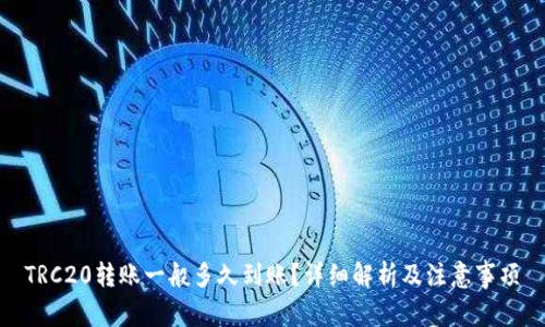 TRC20转账一般多久到账？详细解析及注意事项