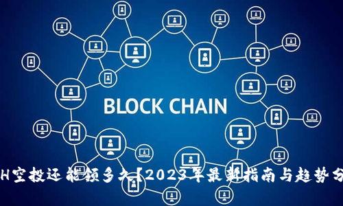 ETH空投还能领多久？2023年最新指南与趋势分析