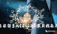 ETH空投还能领多久？2023年