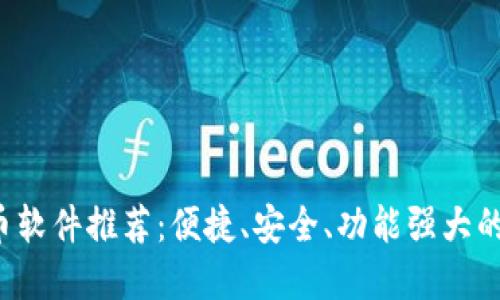 2023年最佳虚拟币软件推荐：便捷、安全、功能强大的加密货币交易平台