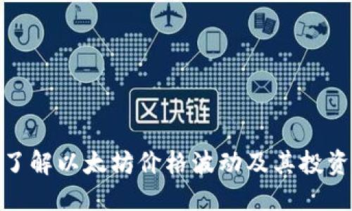 全面了解以太坊价格波动及其投资机会