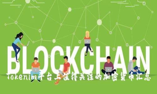 Tokenim平台上值得关注的加密货币汇总