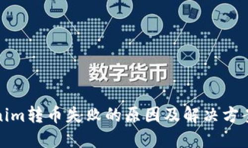 Tokenim转币失败的原因及解决方案详解