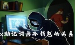 OKEx助记词与冷钱包的关系