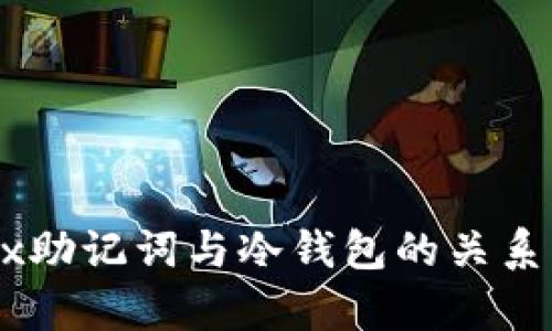 OKEx助记词与冷钱包的关系解析