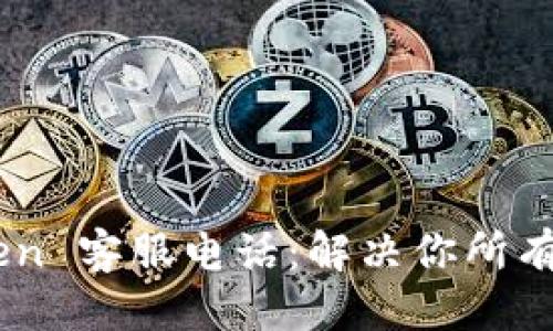 优质
MyToken 客服电话：解决你所有的问题