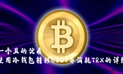 思考一个且的优质  
如何使用冷钱包转移USDT并消耗TRX的详细指南