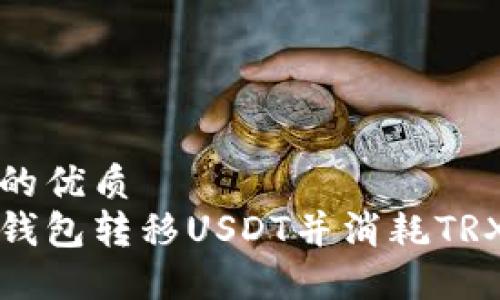 思考一个且的优质  
如何使用冷钱包转移USDT并消耗TRX的详细指南