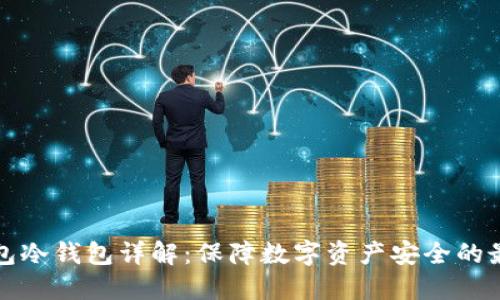 以太钱包冷钱包详解：保障数字资产安全的最佳选择