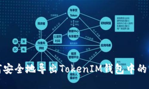 如何安全地导出TokenIM钱包中的私钥