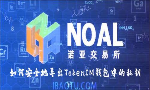 如何安全地导出TokenIM钱包中的私钥