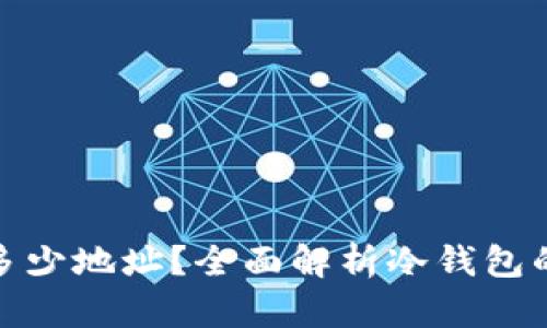 冷钱包能生成多少地址？全面解析冷钱包的地址生成机制
