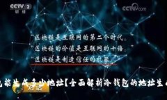 冷钱包能生成多少地址？