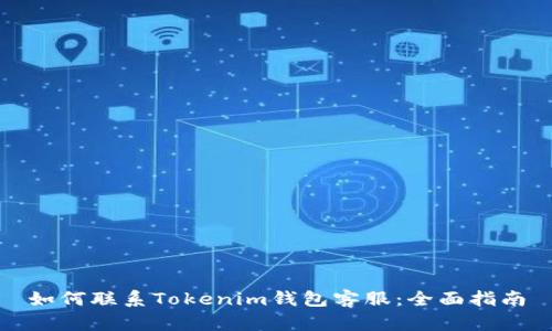 如何联系Tokenim钱包客服：全面指南