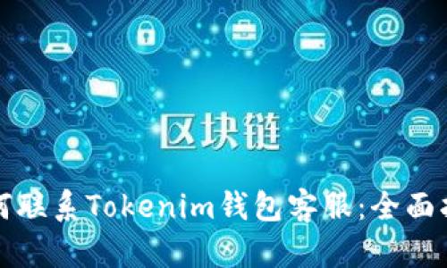 如何联系Tokenim钱包客服：全面指南