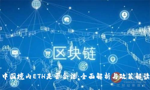 中国境内ETH是否合法：全面解析与政策解读