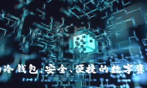 无需记助记词的冷钱包：安全、便捷的数字资产存储解决方案